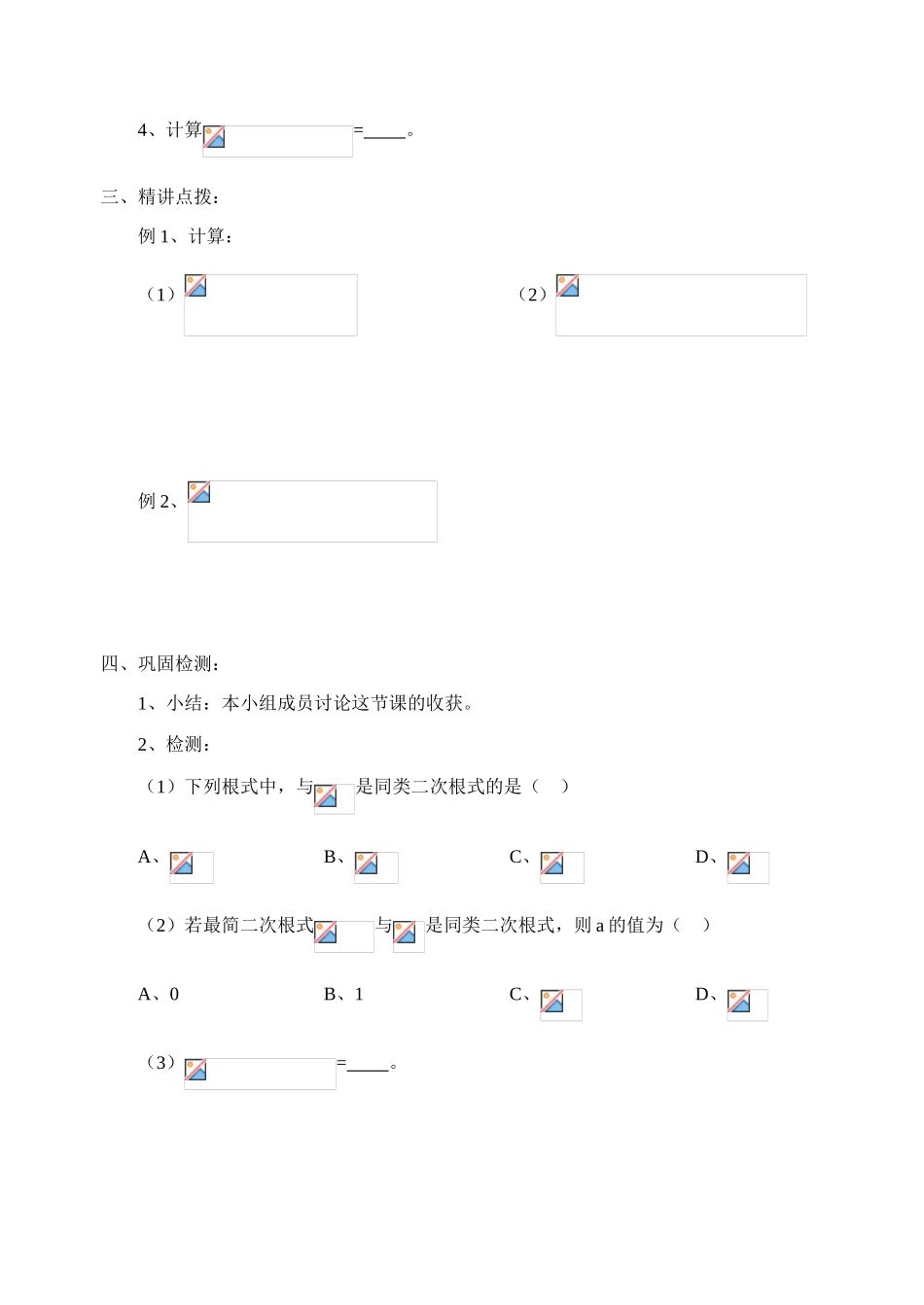 八年级数学下册 7.2二次根式的加减法学案 青岛版_第3页