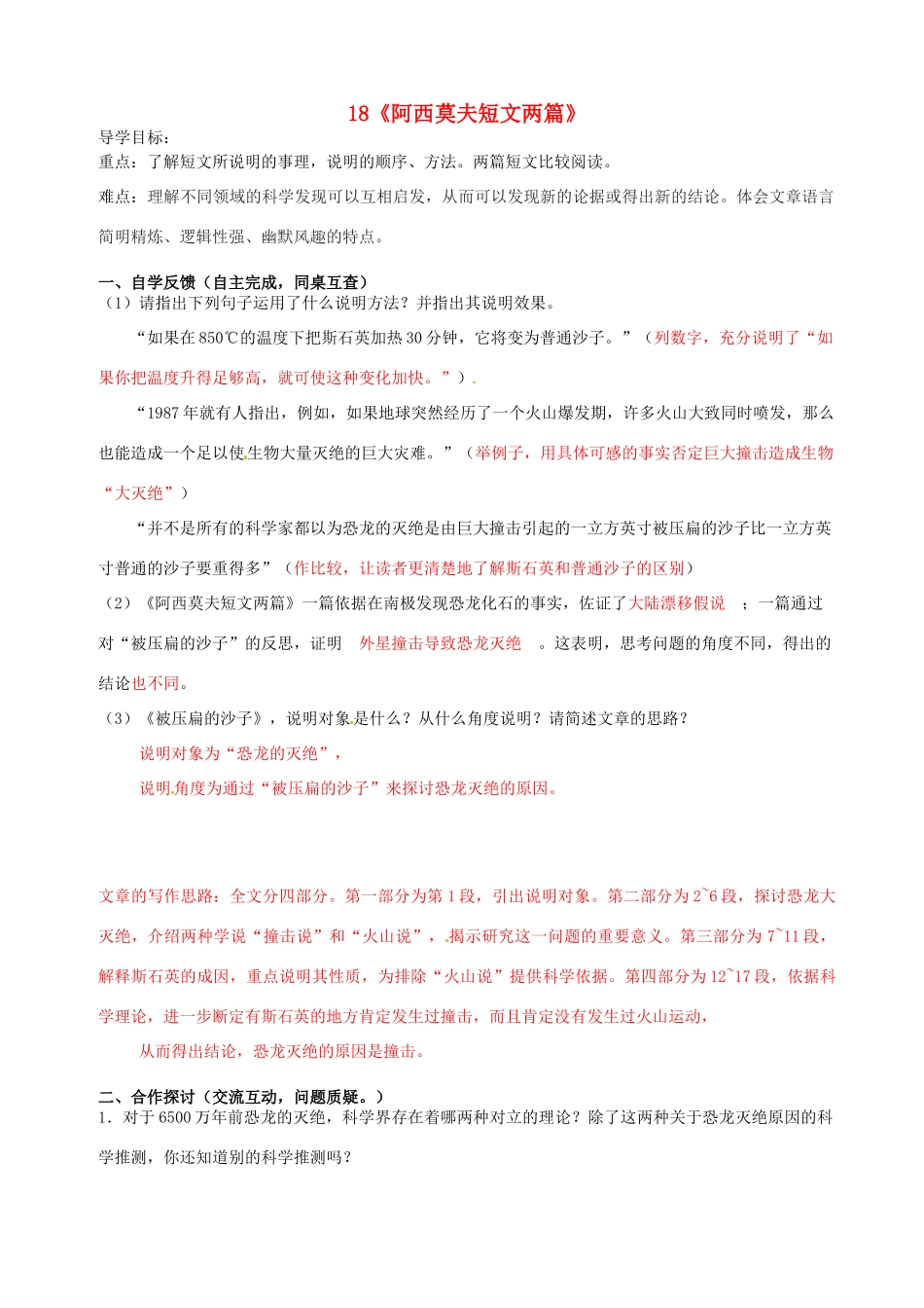 八年级语文上册 18《阿西莫夫短文两篇》（第2课时）导学案 新人教版-新人教版初中八年级上册语文学案_第1页