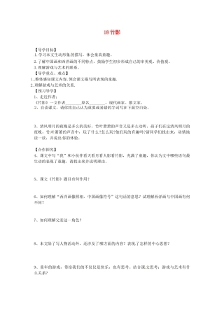 湖南省郴州市嘉禾县坦坪中学七年级语文下册 18竹影学案 新人教版