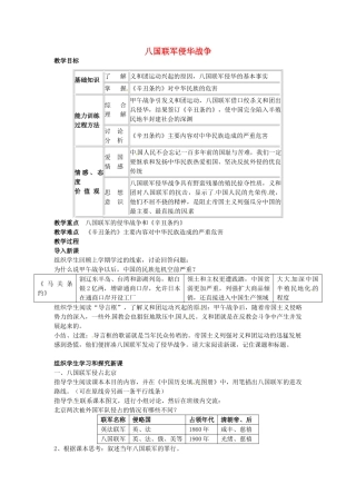 八年级历史上册 第4课 八国联军侵华战争教案1 川教版-川教版初中八年级上册历史教案