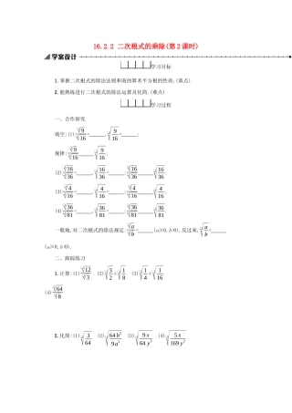 八年级数学下册 第十六章 二次根式 16.2 二次根式的乘除（第2课时）学案 （新版）新人教版-（新版）新人教版初中八年级下册数学学案
