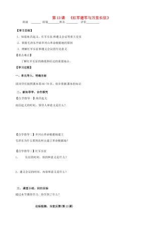 河南省周口市淮阳县西城中学八年级历史上册《第13课 红军建军与万里长征》学案（无答案） 中华书局版