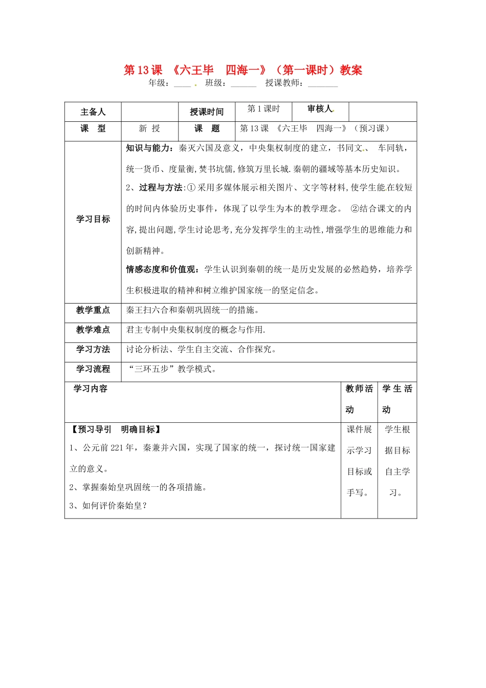 湖南省怀化市通道侗族自治县第一中学七年级历史上册 第13课《六王毕 四海一》（第一课时）教案 岳麓版_第1页