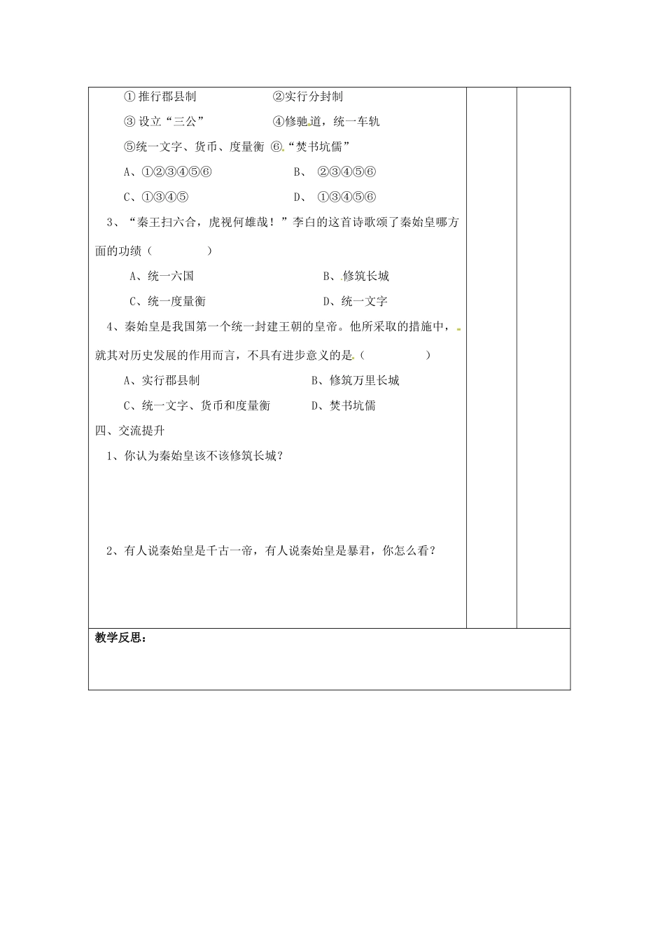 湖南省怀化市通道侗族自治县第一中学七年级历史上册 第13课《六王毕 四海一》（第一课时）教案 岳麓版_第3页