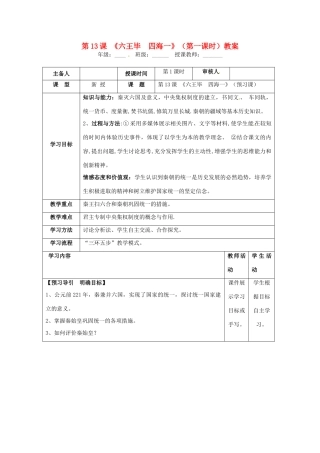 湖南省怀化市通道侗族自治县第一中学七年级历史上册 第13课《六王毕 四海一》（第一课时）教案 岳麓版