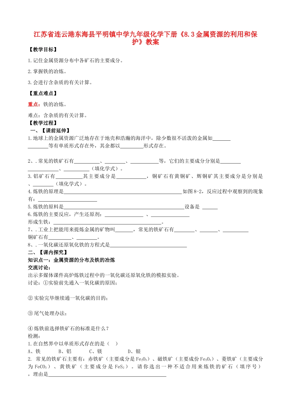 江苏省连云港东海县平明镇中学九年级化学下册《8.3金属资源的利用和保护》教案 新人教版_第1页
