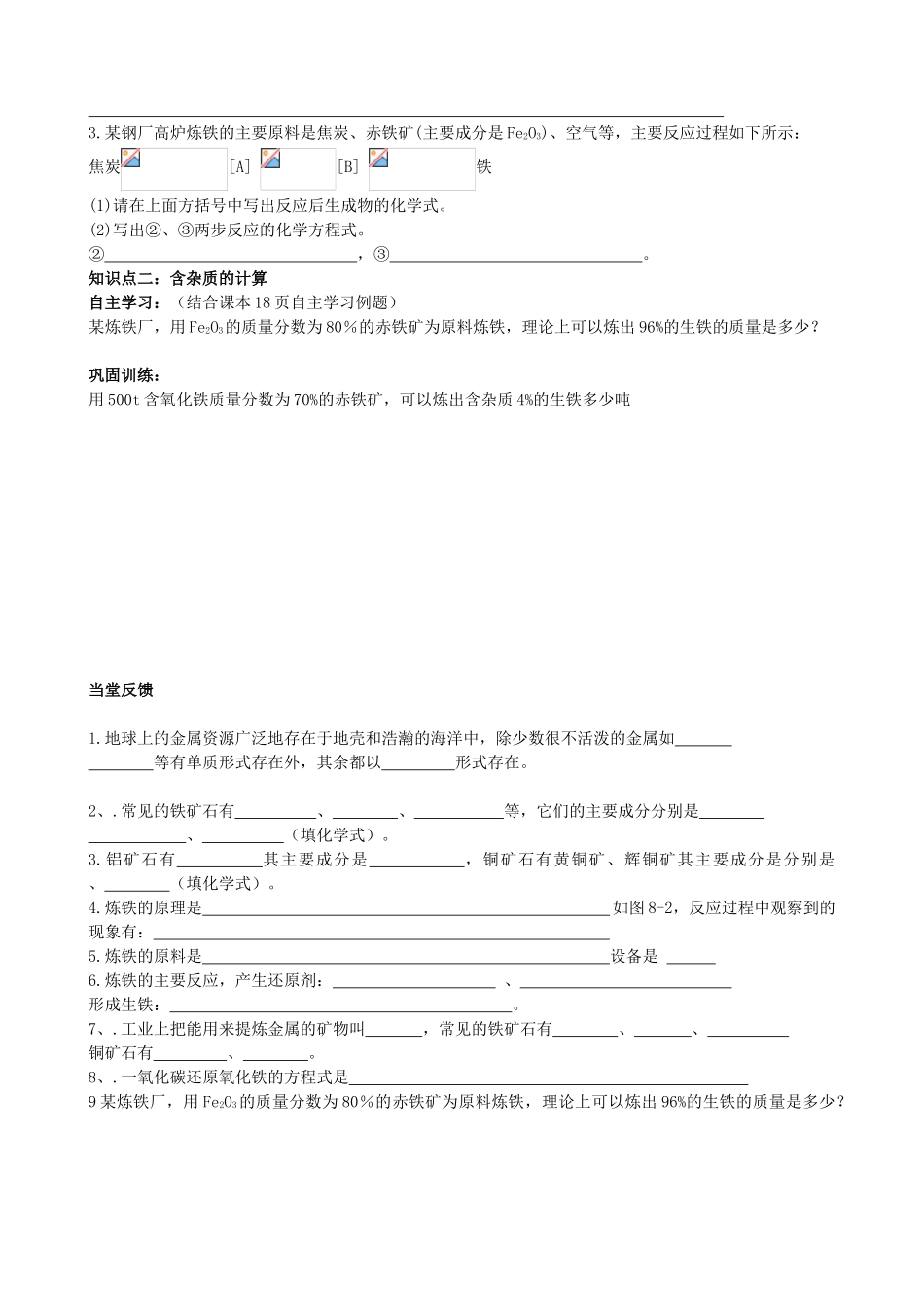 江苏省连云港东海县平明镇中学九年级化学下册《8.3金属资源的利用和保护》教案 新人教版_第2页