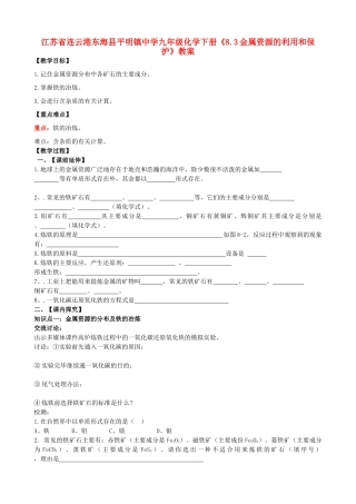 江苏省连云港东海县平明镇中学九年级化学下册《8.3金属资源的利用和保护》教案 新人教版
