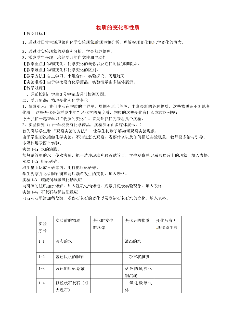 河北省石家庄市平山县第二中学九年级化学上册《第一单元 课题1 物质的变化和性质》教学设计1 （新版）新人教版_第1页