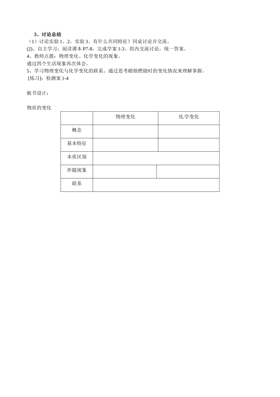 河北省石家庄市平山县第二中学九年级化学上册《第一单元 课题1 物质的变化和性质》教学设计1 （新版）新人教版_第2页