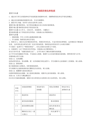 河北省石家庄市平山县第二中学九年级化学上册《第一单元 课题1 物质的变化和性质》教学设计1 （新版）新人教版