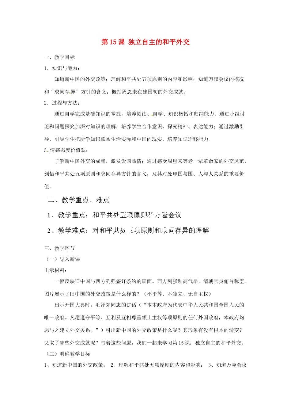 河北省秦皇岛市抚宁县驻操营学区八年级历史下册 第15课 独立自主的和平外交教案 新人教版_第1页