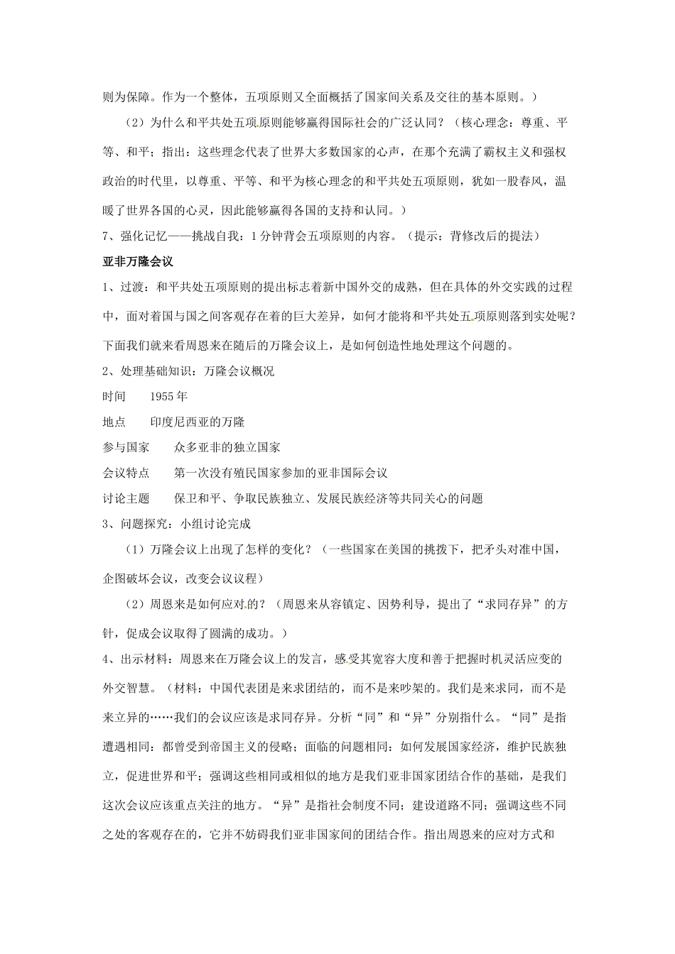 河北省秦皇岛市抚宁县驻操营学区八年级历史下册 第15课 独立自主的和平外交教案 新人教版_第3页