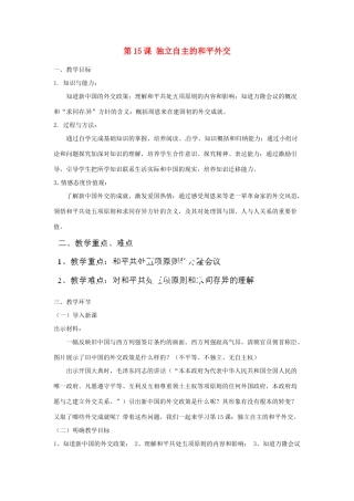 河北省秦皇岛市抚宁县驻操营学区八年级历史下册 第15课 独立自主的和平外交教案 新人教版