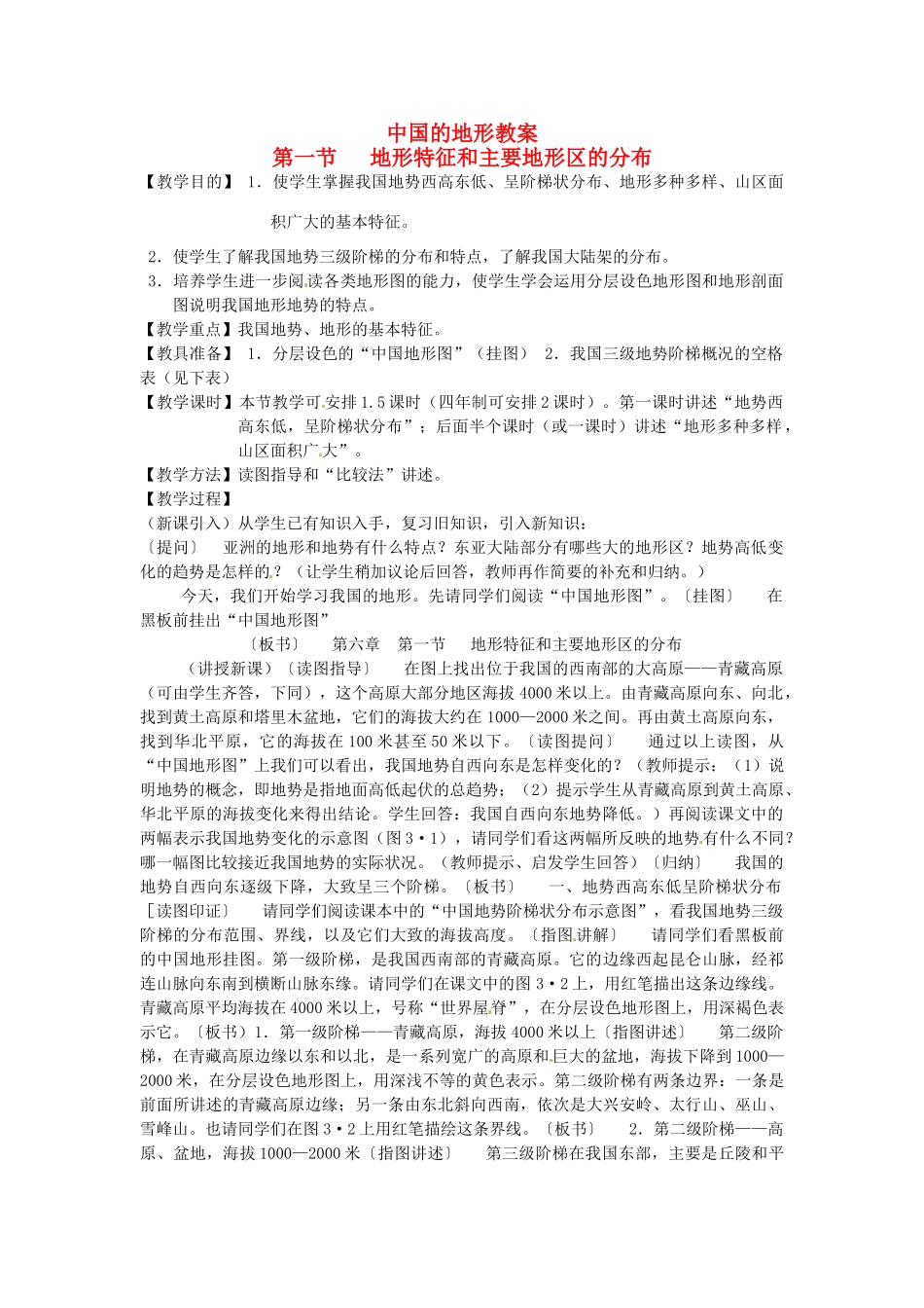 北京市第一五四中学七年级地理上册 6.1 中国的地形特征和主要地形区的分布教案 新人教版_第1页