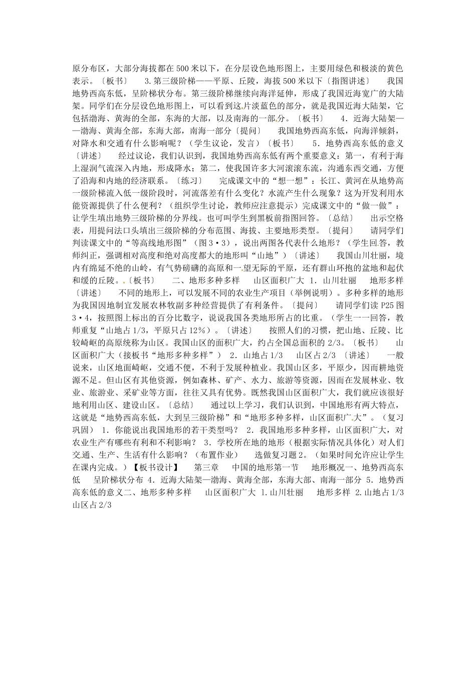 北京市第一五四中学七年级地理上册 6.1 中国的地形特征和主要地形区的分布教案 新人教版_第2页