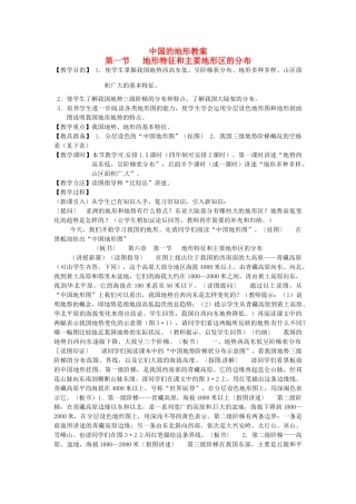 北京市第一五四中学七年级地理上册 6.1 中国的地形特征和主要地形区的分布教案 新人教版