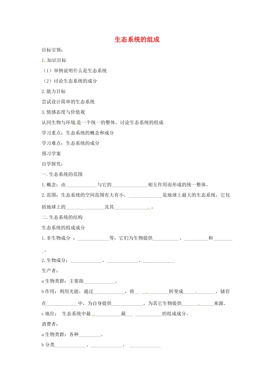 八年级生物下册 6.2.1生态系统的组成导学案（答案不全）（新版）济南版-（新版）济南版初中八年级下册生物学案_第1页