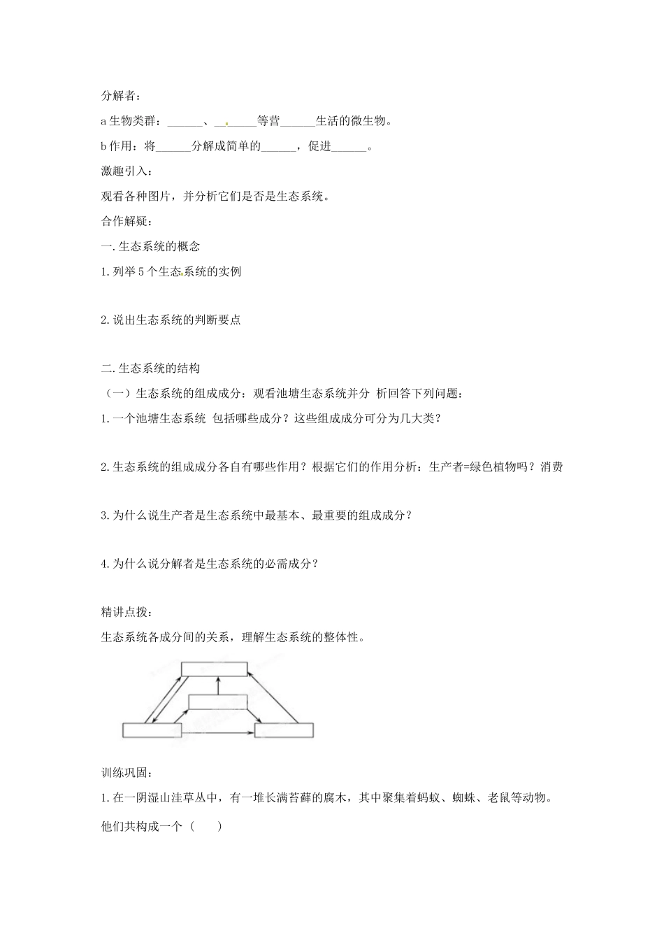 八年级生物下册 6.2.1生态系统的组成导学案（答案不全）（新版）济南版-（新版）济南版初中八年级下册生物学案_第2页