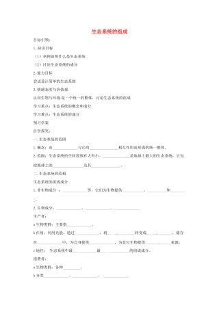 八年级生物下册 6.2.1生态系统的组成导学案（答案不全）（新版）济南版-（新版）济南版初中八年级下册生物学案