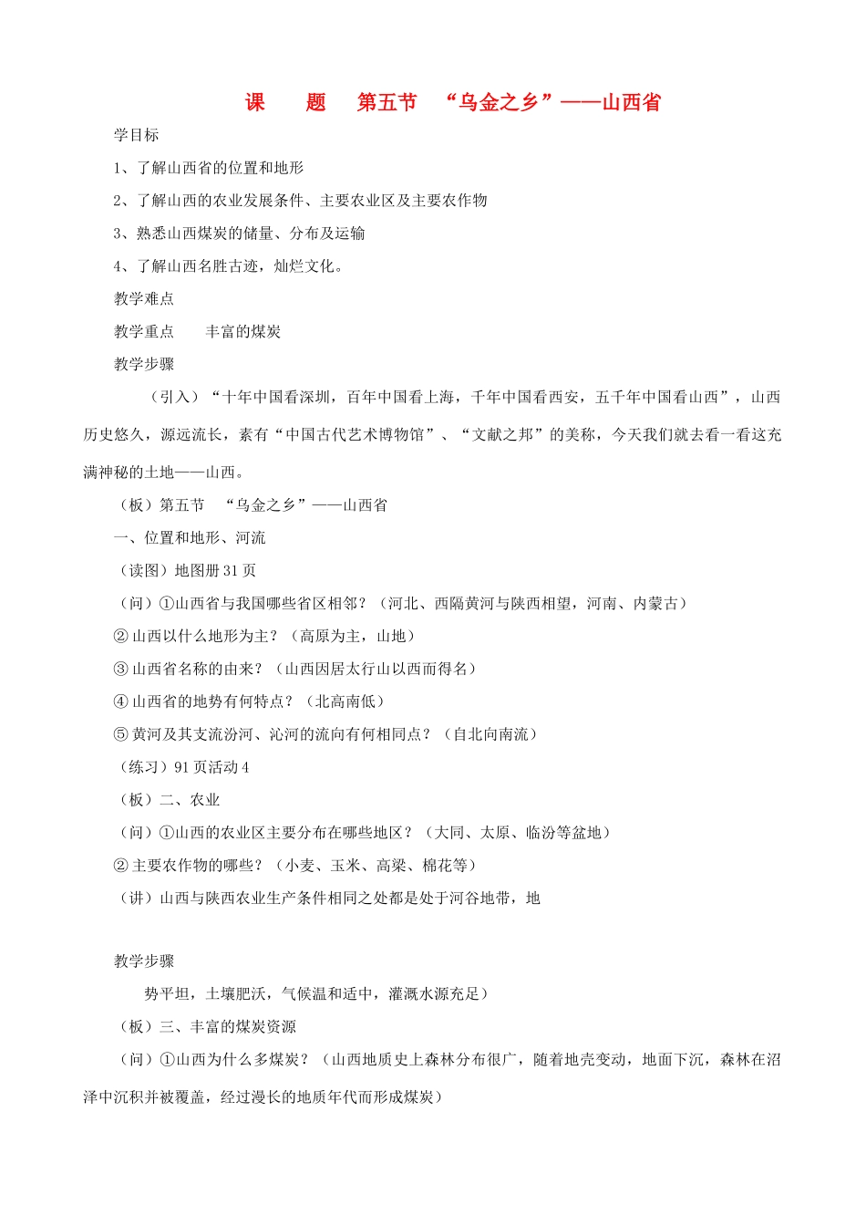 湖北省安陆市德安初级中学中考地理《乌金之乡》复习教案_第1页