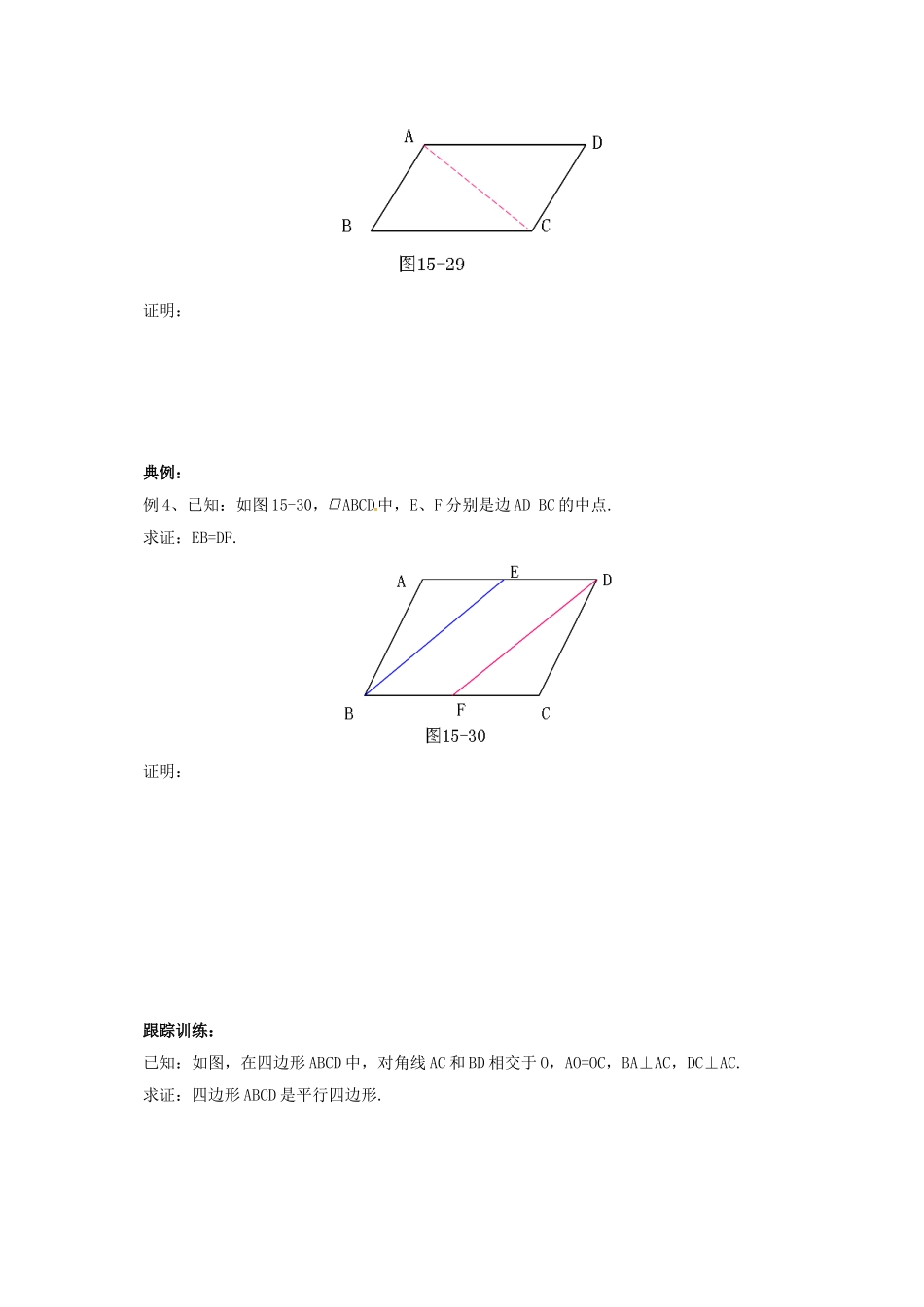 八年级数学下册 15.3.4 平行四边形的性质与判定导学案 （新版）北京课改版-北京课改版初中八年级下册数学学案_第2页