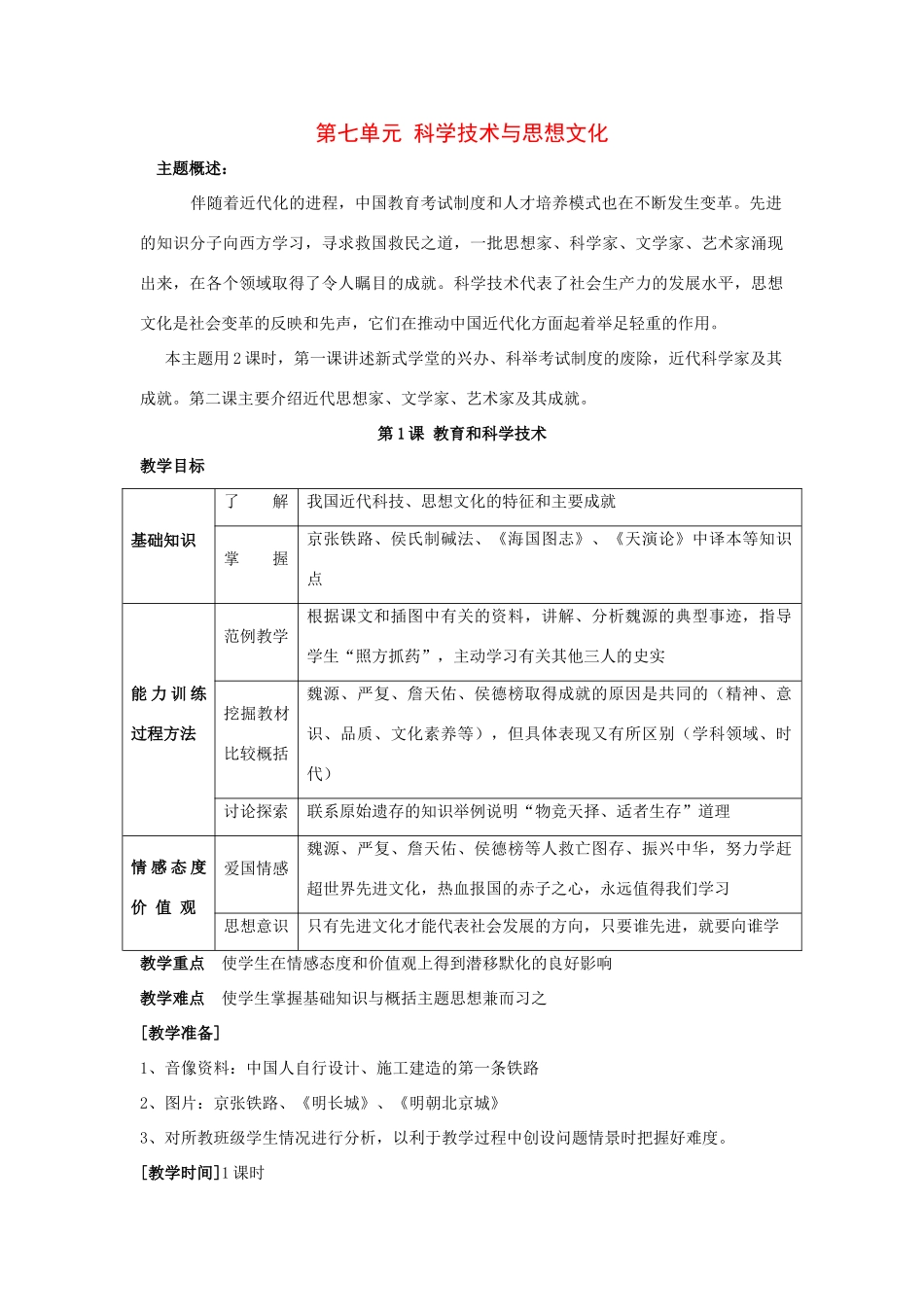 八年级历史上册 第七单元 第1课 教育和科学技术 教学设计 川教版_第1页