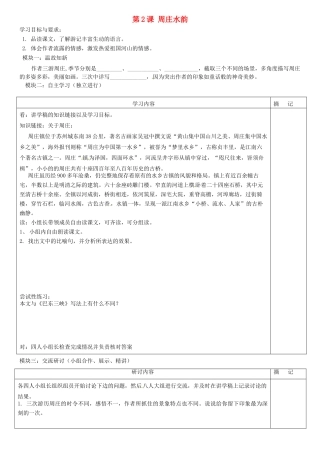广东省河源市中英文实验学校八年级语文上册《第2课 周庄水韵》讲学稿2 语文版