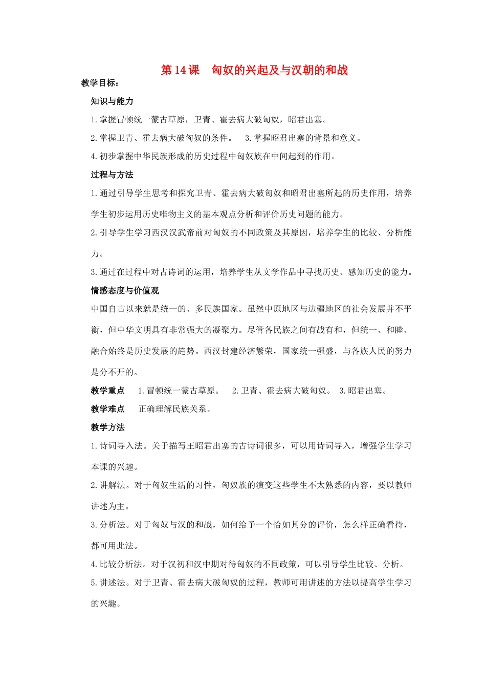 安徽省枞阳县钱桥初级中学七年级历史上册 第三单元 第14课 匈奴的兴起及与汉朝的和战配套教案1 （新版）新人教版_第1页