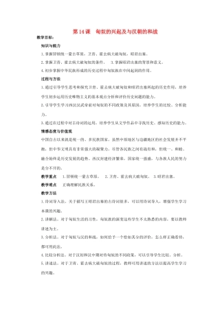 安徽省枞阳县钱桥初级中学七年级历史上册 第三单元 第14课 匈奴的兴起及与汉朝的和战配套教案1 （新版）新人教版