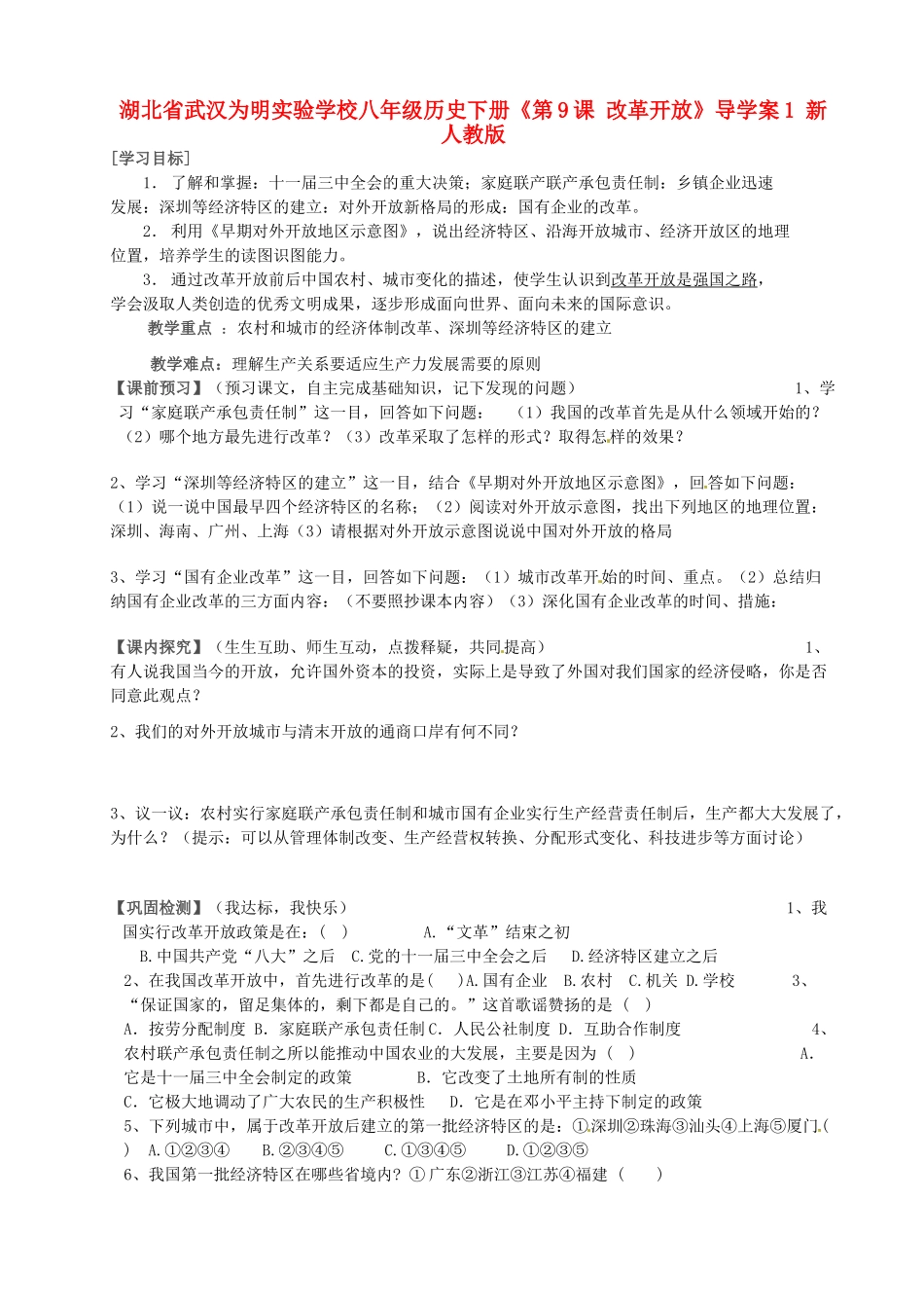 湖北省武汉为明实验学校八年级历史下册《第9课 改革开放》导学案1（无答案） 新人教版_第1页