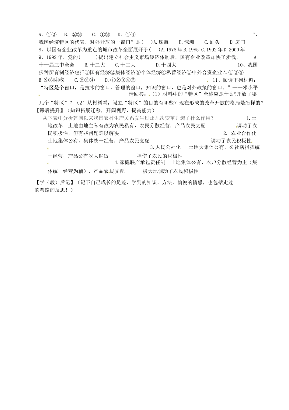 湖北省武汉为明实验学校八年级历史下册《第9课 改革开放》导学案1（无答案） 新人教版_第2页