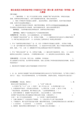 湖北省武汉为明实验学校八年级历史下册《第9课 改革开放》导学案1（无答案） 新人教版