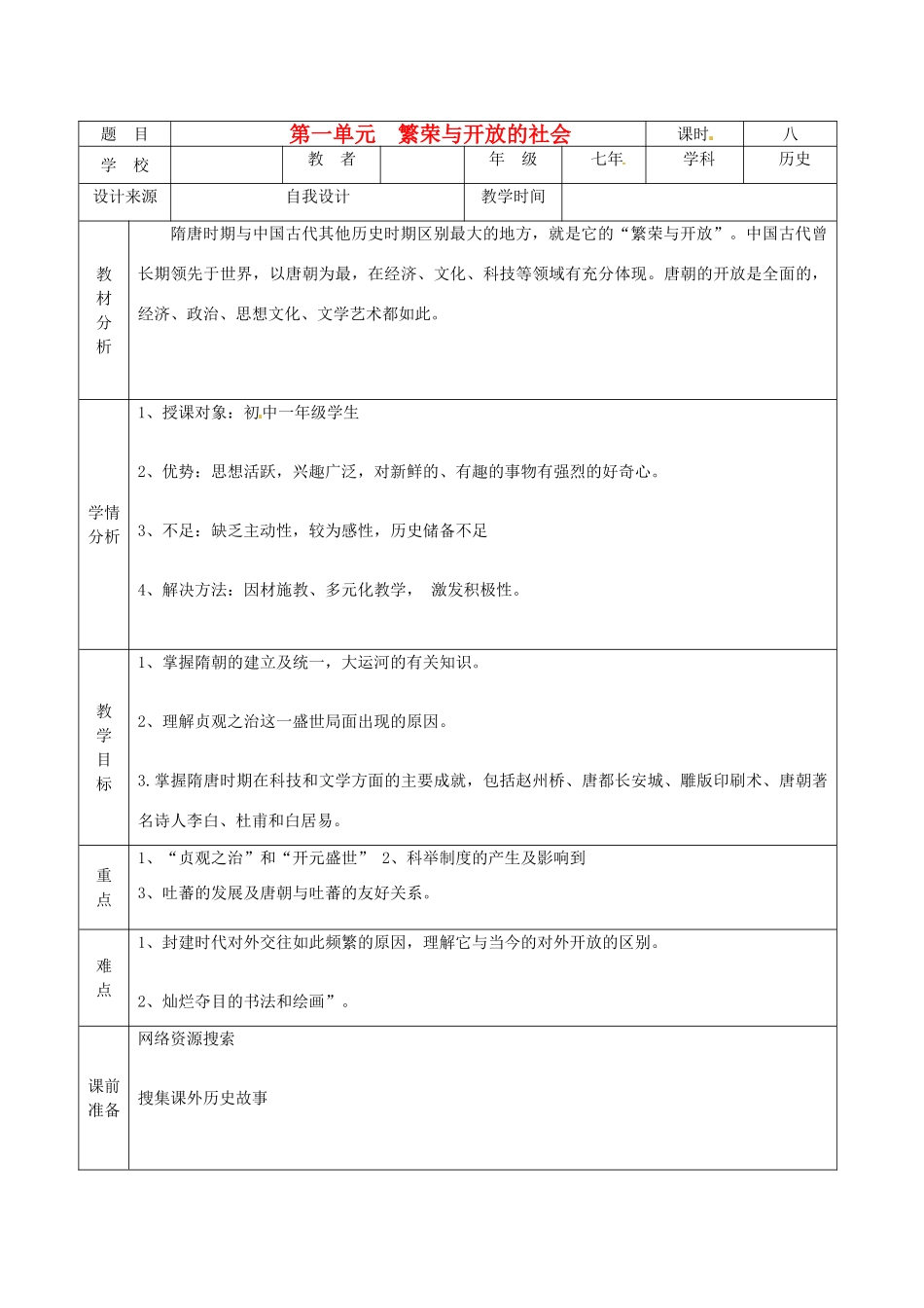 黑龙江省兰西县北安中学七年级历史 《繁荣与开放的社会》教案_第1页