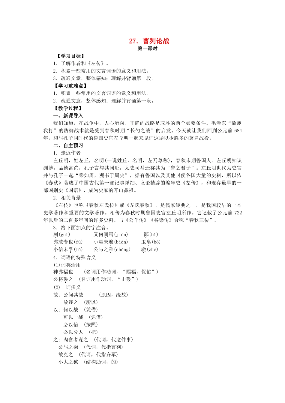 八年级语文上册 第七单元 第27课《曹刿论战》教学案 语文版-语文版初中八年级上册语文教学案_第1页