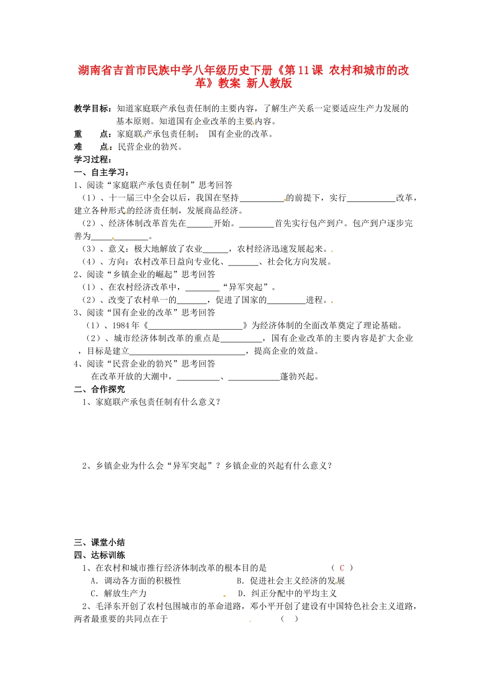 湖南省吉首市民族中学八年级历史下册《第11课 农村和城市的改革》教案 新人教版_第1页