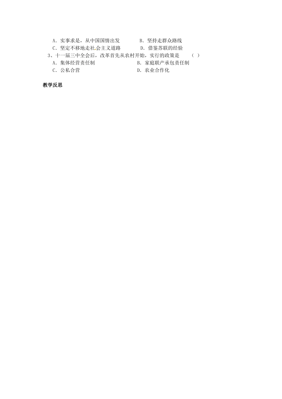 湖南省吉首市民族中学八年级历史下册《第11课 农村和城市的改革》教案 新人教版_第2页