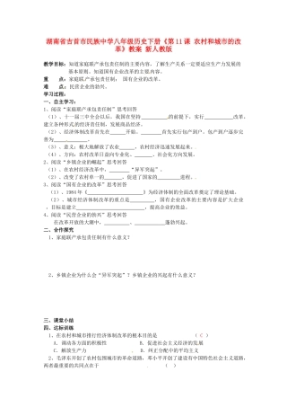湖南省吉首市民族中学八年级历史下册《第11课 农村和城市的改革》教案 新人教版