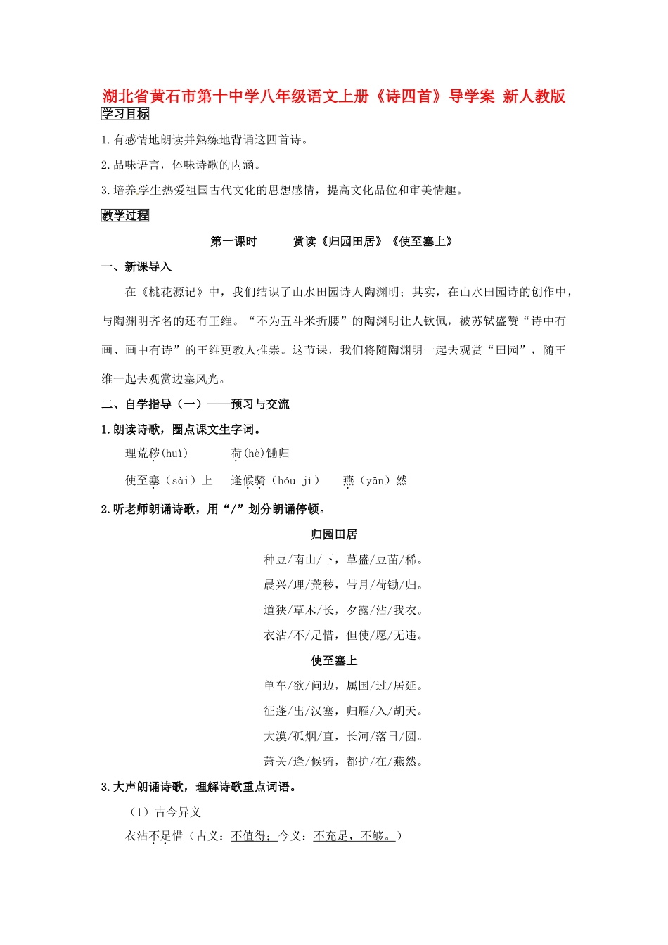 湖北省黄石市第十中学八年级语文上册《诗四首》导学案 新人教版_第1页