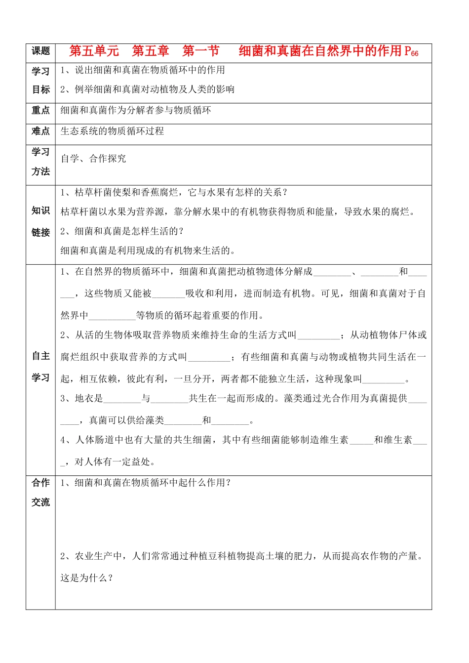 八年级生物上册 细菌和真菌在自然界中的作用导学案 人教新课标版_第1页