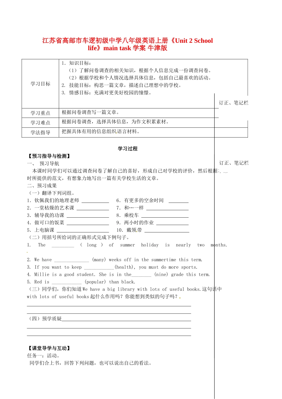 江苏省高邮市车逻初级中学八年级英语上册《Unit 2 School life》main task学案 牛津版_第1页