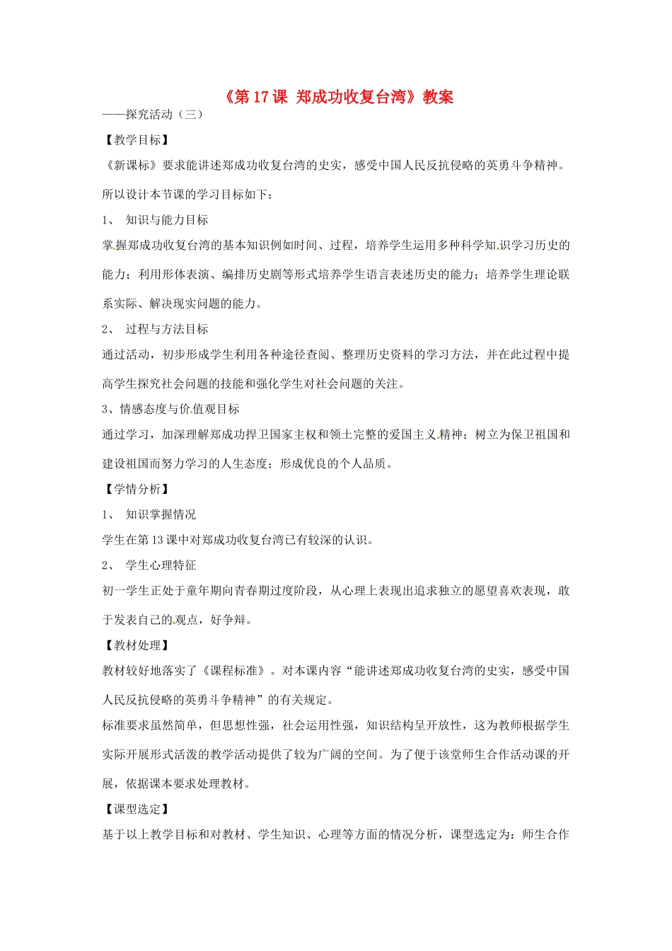 吉林省长春市七年级历史下册《第17课 郑成功收复台湾》教案 华东师大版_第1页