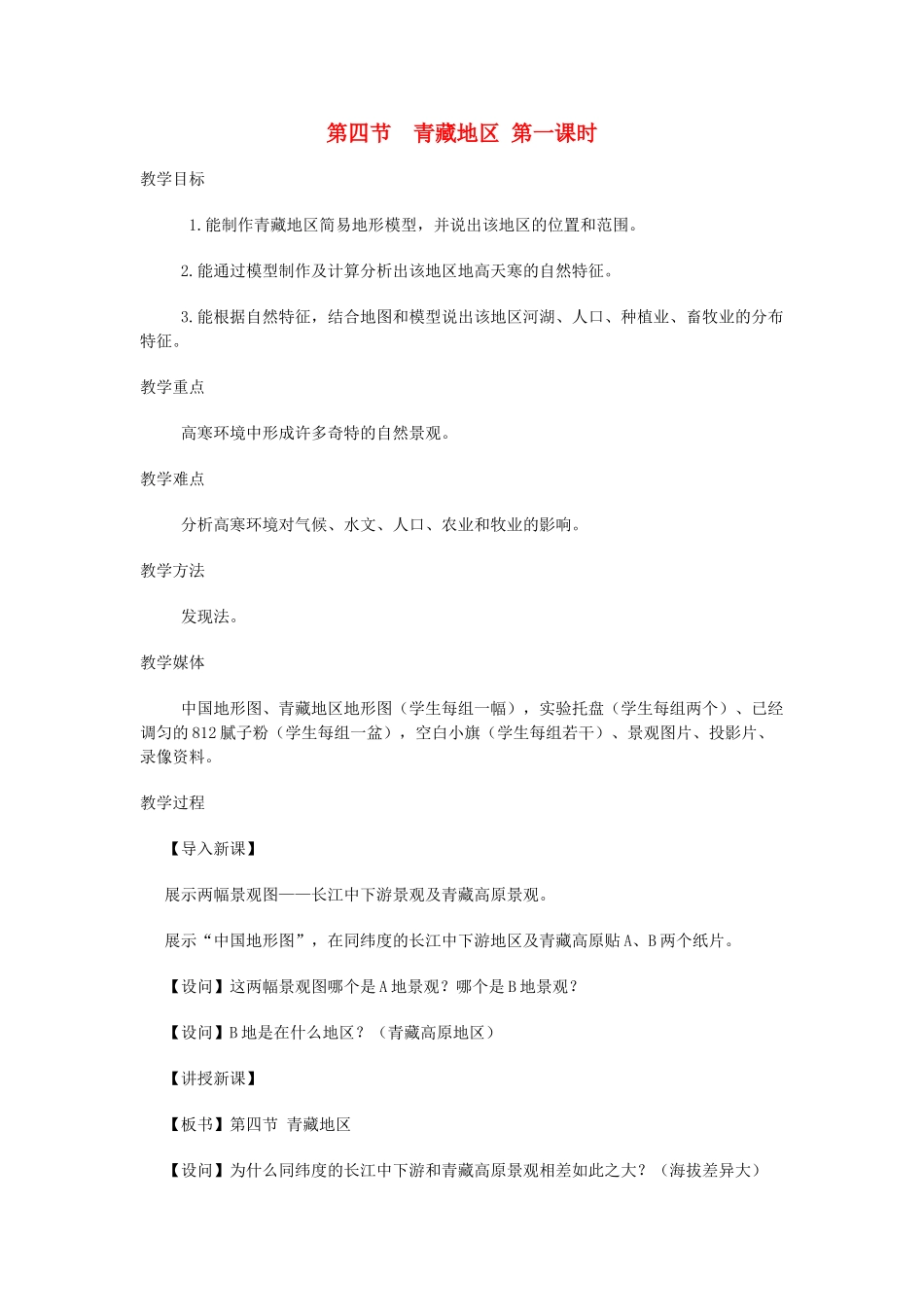 八年级地理上册 11.4 青藏地区教案 粤教版_第1页