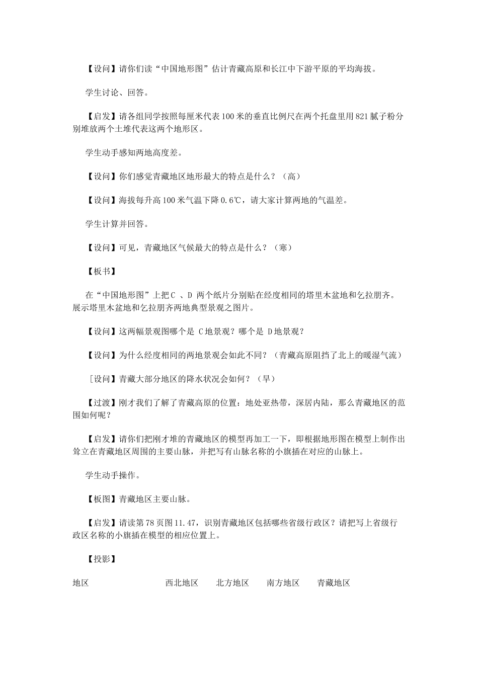 八年级地理上册 11.4 青藏地区教案 粤教版_第2页