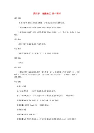 八年级地理上册 11.4 青藏地区教案 粤教版