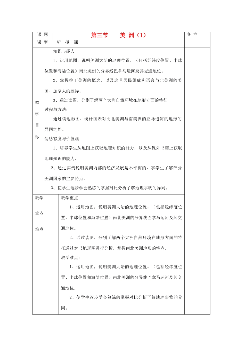 福建省泉州市泉港三川中学七年级地理下册 第一章 第三节《美洲（1）》教案_第1页