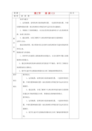 福建省泉州市泉港三川中学七年级地理下册 第一章 第三节《美洲（1）》教案
