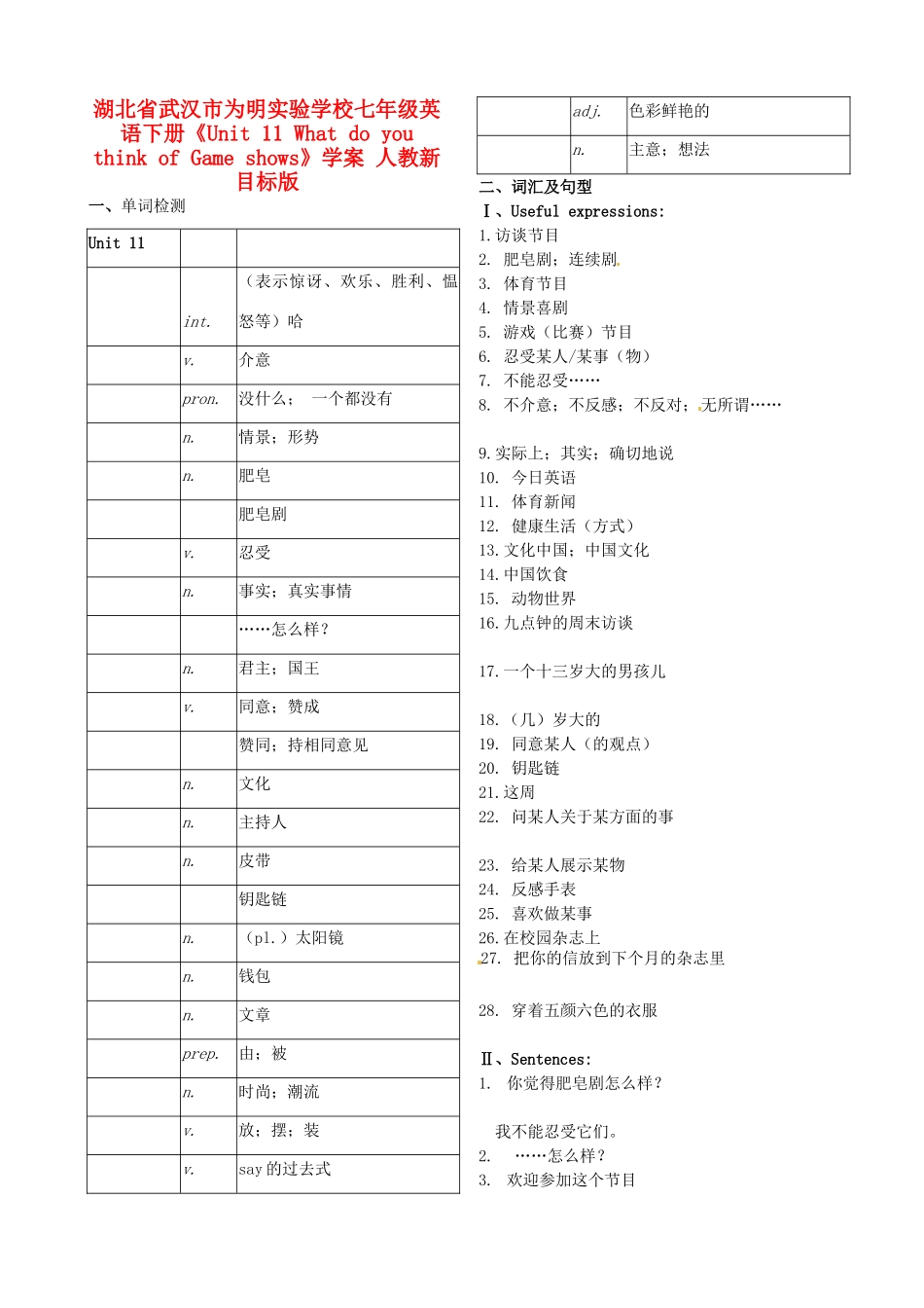 湖北省武汉市为明实验学校七年级英语下册《Unit 11 What do you think of Game shows》学案 人教新目标版_第1页