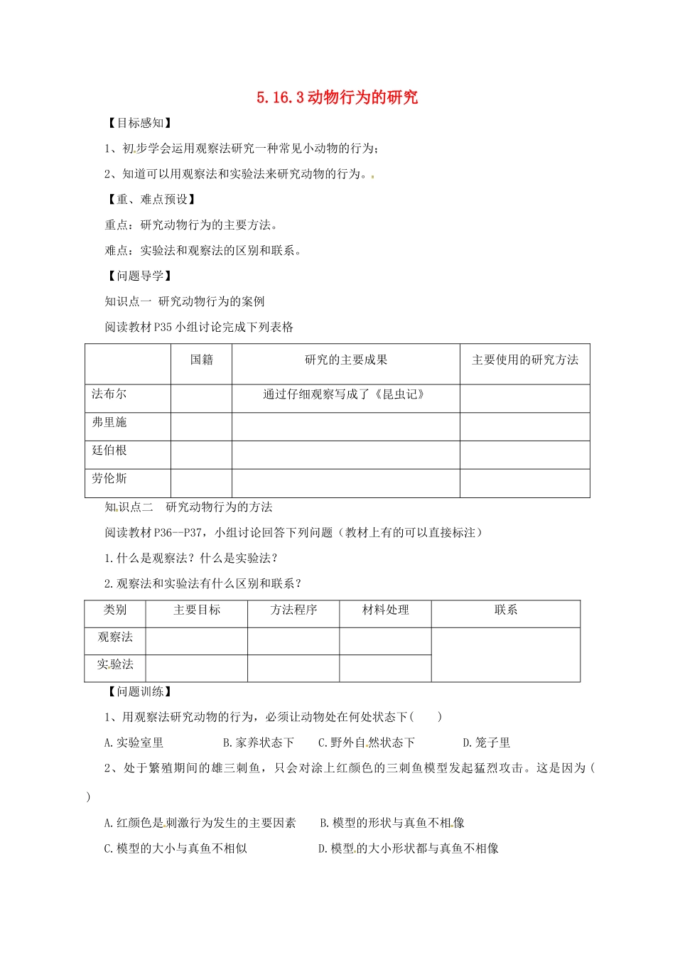 八年级生物上册 5.16.3 动物行为的研究导学案 北师大版-北师大版初中八年级上册生物学案_第1页