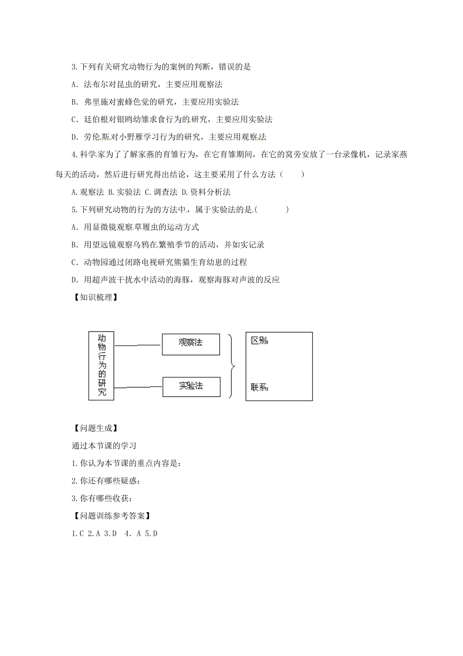 八年级生物上册 5.16.3 动物行为的研究导学案 北师大版-北师大版初中八年级上册生物学案_第2页
